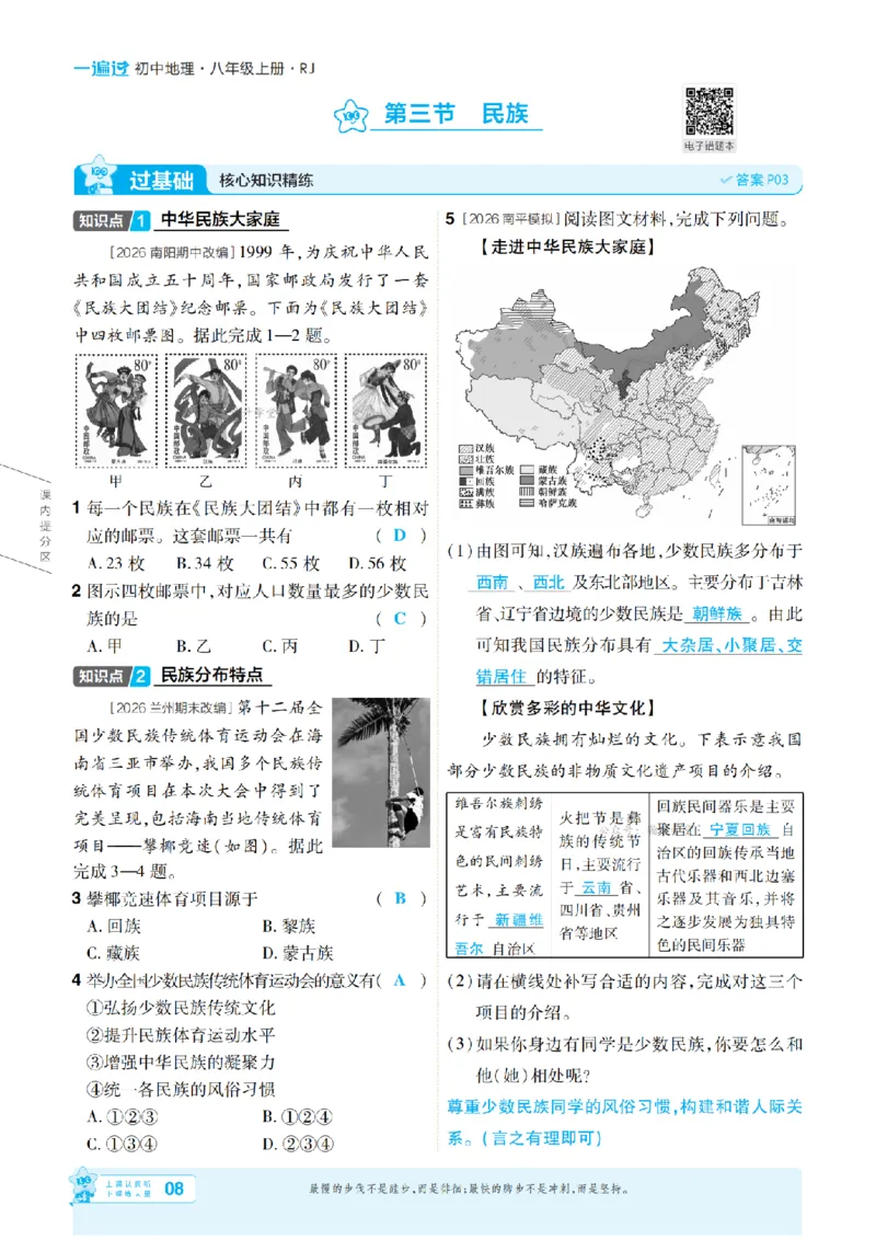 《26秋一遍过八上地理人教主书教用_扫描版_26秋小学初中各机构教辅大合集（一本、教材帮、阳光同学、王朝霞、实验班、小典中点、上分卷、白欧、课堂笔记等等）_26秋初中教辅资料》第8页预览