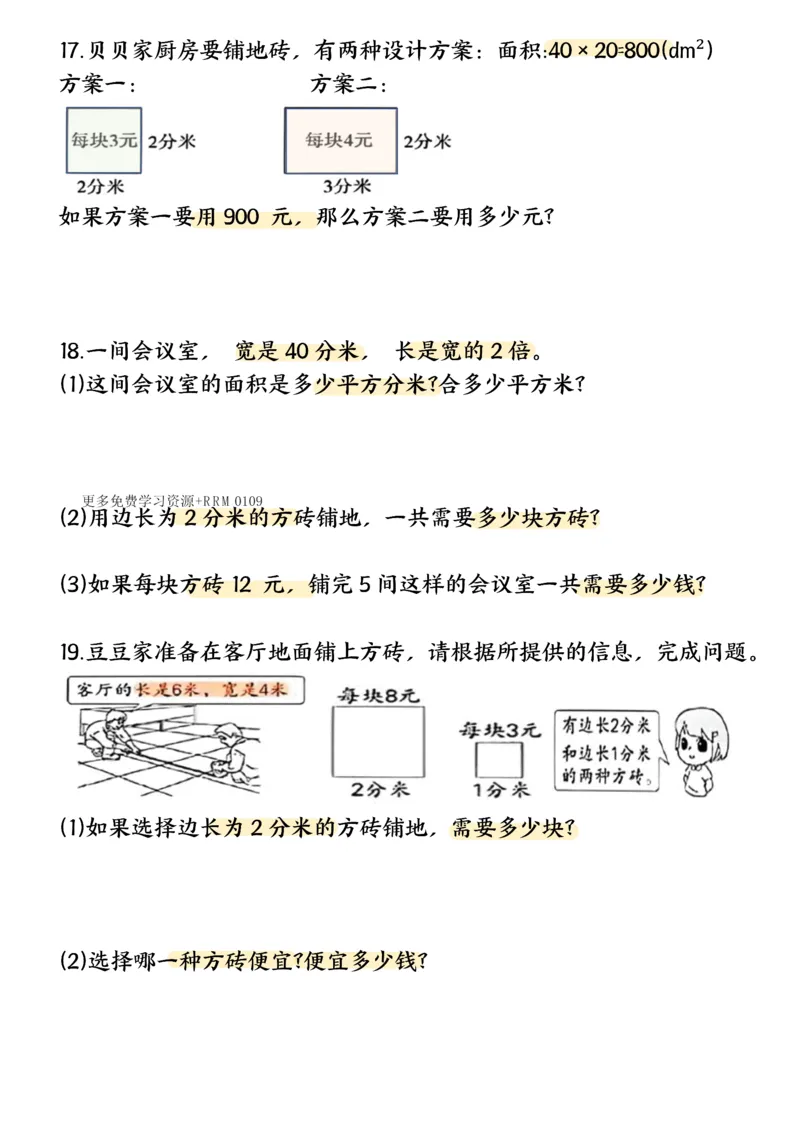 《三下数学面积专项应用题十种类型专项题-高清无水印完整版本_三年级》第4页预览