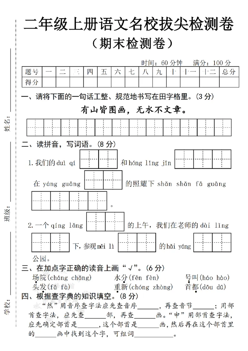 《24年二上语文名校期末拔尖检测卷--有山皆图画SY_2年级上册同步教辅_2上-语文_二上语文-期中+期末试卷_二上语文-期末卷》第1页预览