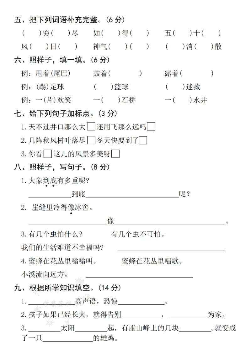《24年二上语文名校期末拔尖检测卷--有山皆图画SY_2年级上册同步教辅_2上-语文_二上语文-期中+期末试卷_二上语文-期末卷》第2页预览