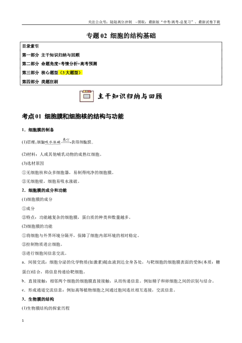 《专题02细胞的结构基础（学生版）_06-生物-高考总复习_专项复习_2024年_2024年高考生物总复习核心题型解读与全攻略新教材_资料》第1页预览