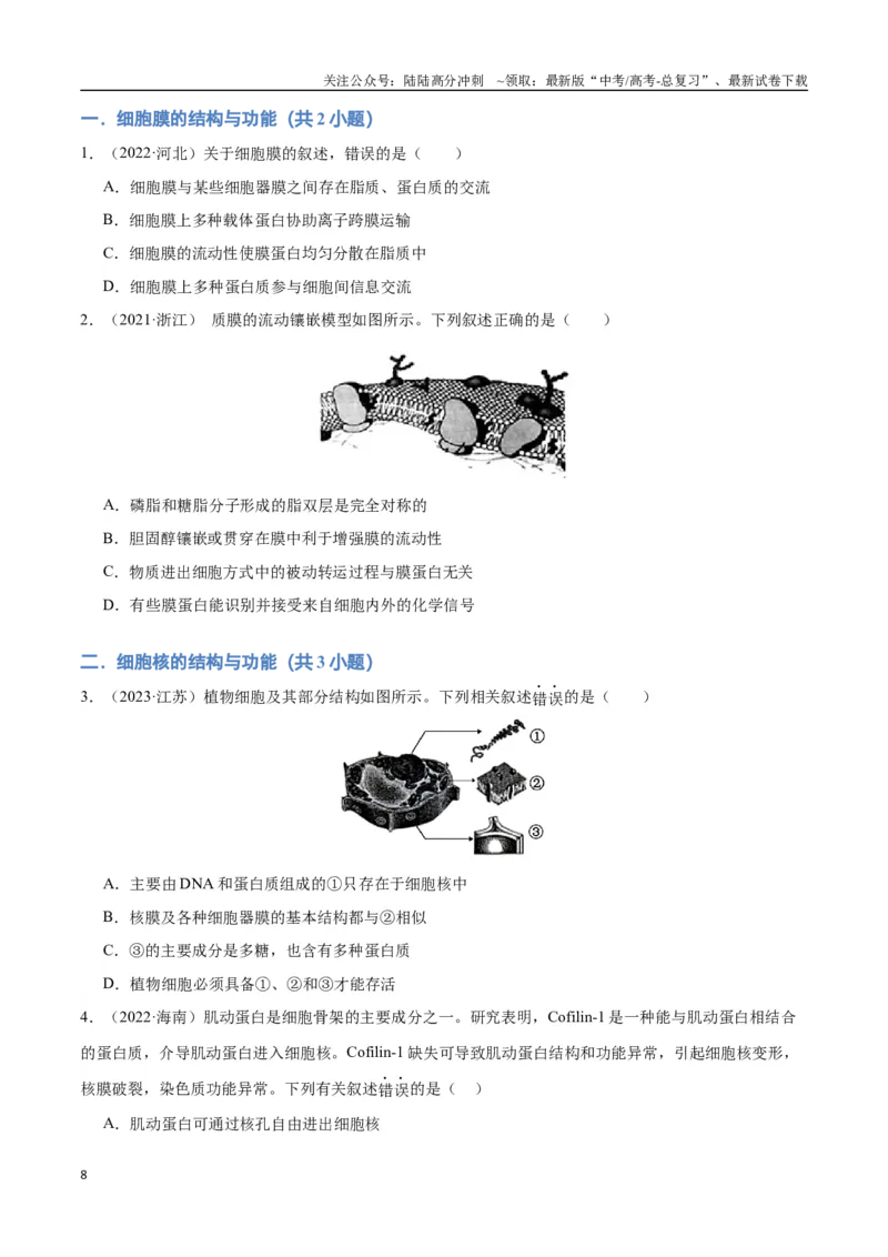 《专题02细胞的结构基础（学生版）_06-生物-高考总复习_专项复习_2024年_2024年高考生物总复习核心题型解读与全攻略新教材_资料》第8页预览