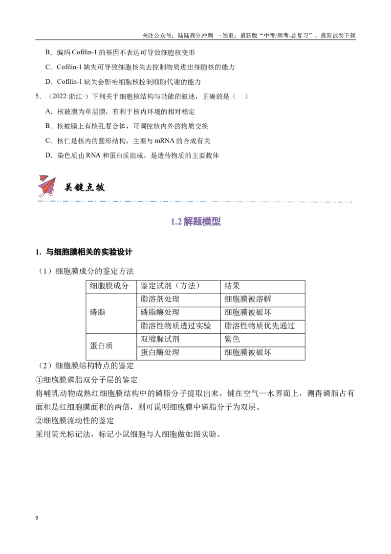 《专题02细胞的结构基础（学生版）_06-生物-高考总复习_专项复习_2024年_2024年高考生物总复习核心题型解读与全攻略新教材_资料》第9页预览