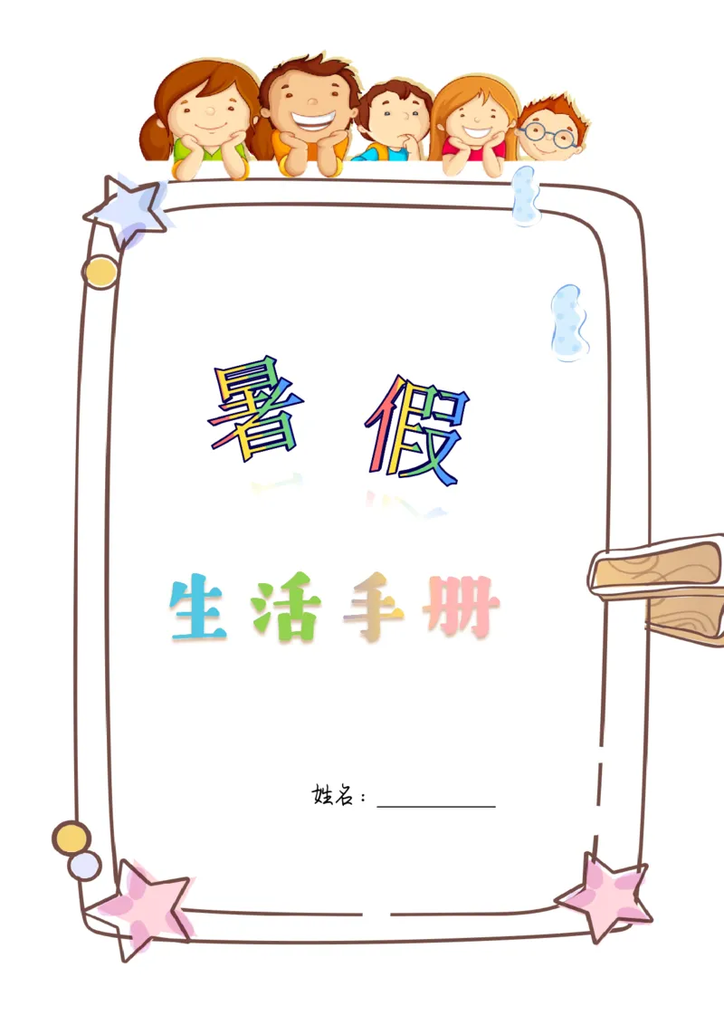 《4-5年级暑假生活手册_5年级上册同步教辅_5上暑假规划+暑假作业》第1页预览