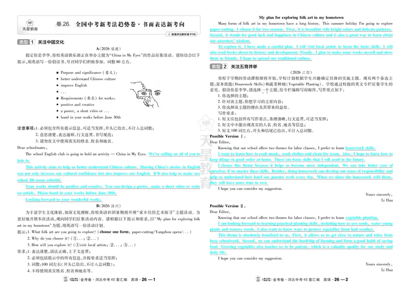 《26.全国中考新考法趋势卷·书面表达新考向_2027版中考《金考卷中考45套汇编》（英语）（河北版）_2027《天星•中考45套卷红皮》英语(河北)教用》第1页预览