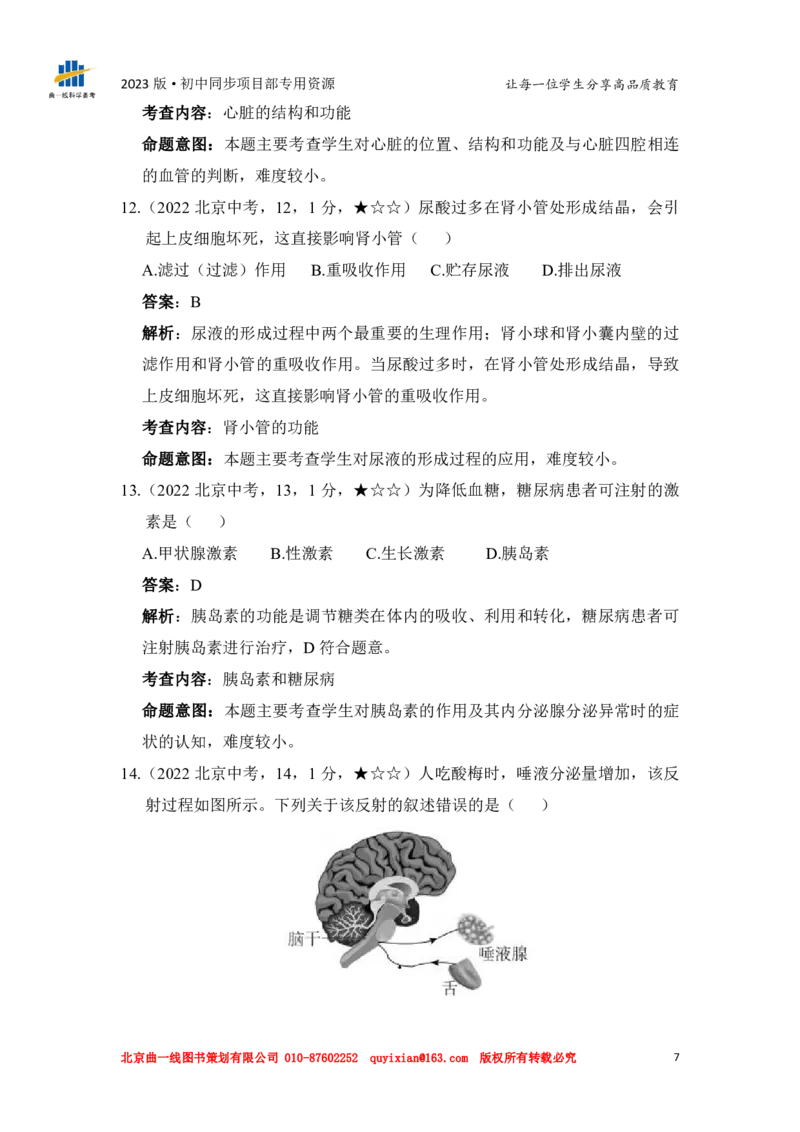 《生物——北京市pdf版，含答案全解全析_12.2026年4月全国各地高考模拟卷_2026版初中金考卷•45套中考试卷汇编系列合集_全国版中考真题(1)_各省市《历年中考真题》2013-2024(10)_637》第9页预览