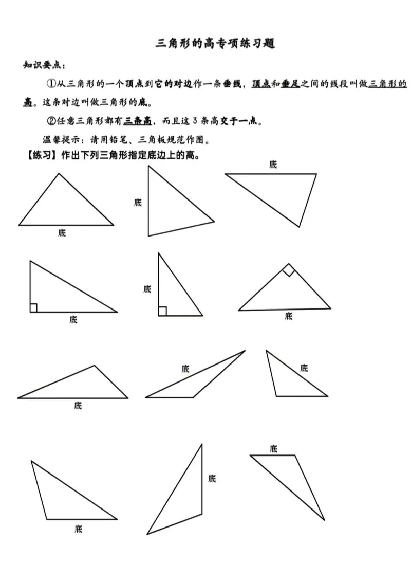 《_4年级下册同步教辅_四下数学_四下数学通用重点必背+专项_四年级（下）数学三角形高与图形平移旋转和轴对称专项训练》第1页预览