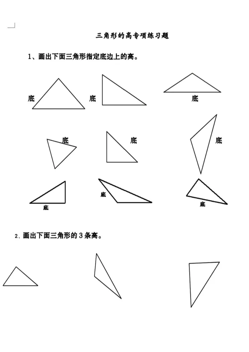 《_4年级下册同步教辅_四下数学_四下数学通用重点必背+专项_四年级（下）数学三角形高与图形平移旋转和轴对称专项训练》第2页预览