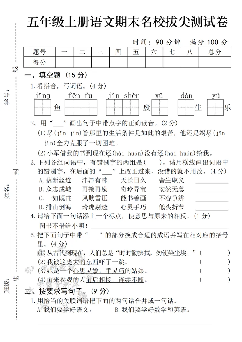 《24年五上语文期末名校拔尖测试卷-jing鱼-SY_5年级上册同步教辅_5上语文_五上语文单元+期中+期末卷_五上语文期末卷》第1页预览