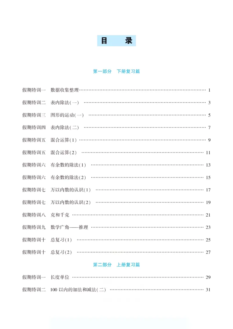 《假期特训·年度总复习二年级数学人教版_26秋小学初中各机构教辅大合集（一本、教材帮、阳光同学、王朝霞、实验班、小典中点、上分卷、白欧、课堂笔记等等）_26秋小学教辅资料》第4页预览