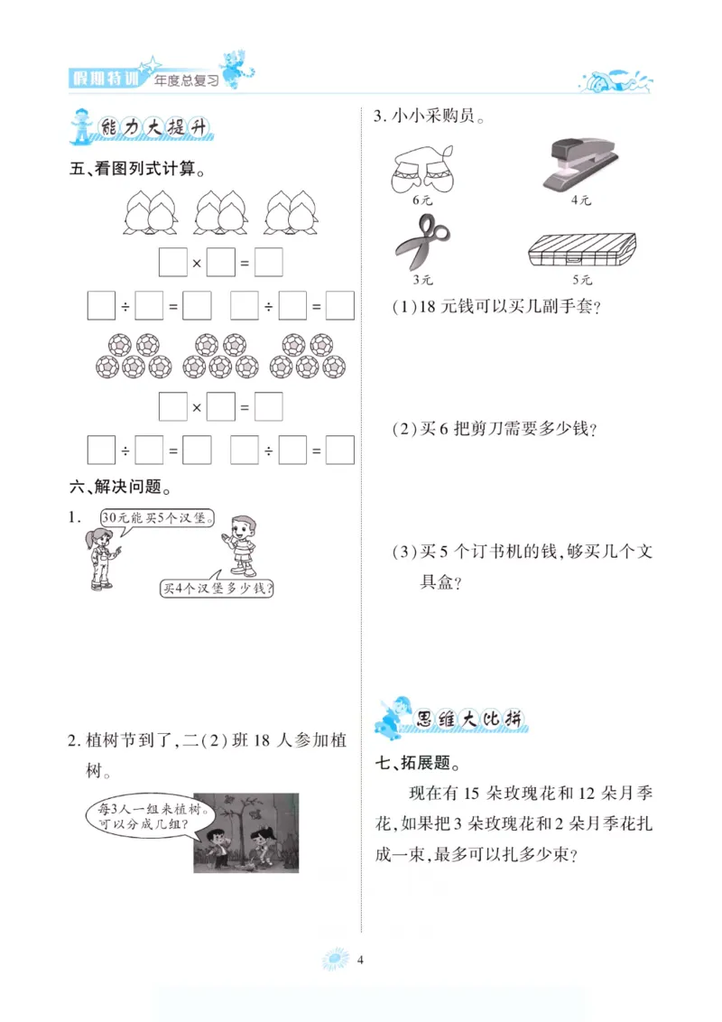 《假期特训·年度总复习二年级数学人教版_26秋小学初中各机构教辅大合集（一本、教材帮、阳光同学、王朝霞、实验班、小典中点、上分卷、白欧、课堂笔记等等）_26秋小学教辅资料》第9页预览