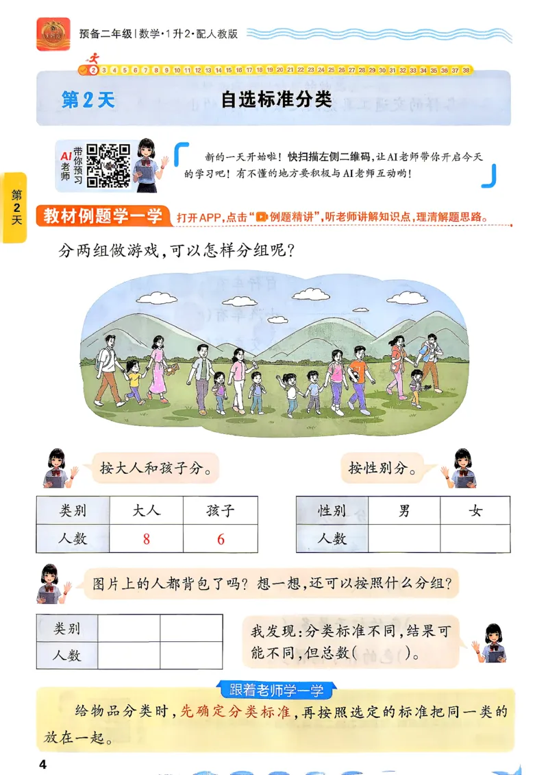 《26秋数学上册王朝霞《预备二年级》（人教版）_26秋小学初中各机构教辅大合集（一本、教材帮、阳光同学、王朝霞、实验班、小典中点、上分卷、白欧、课堂笔记等等）_26秋小学教辅资料》第10页预览