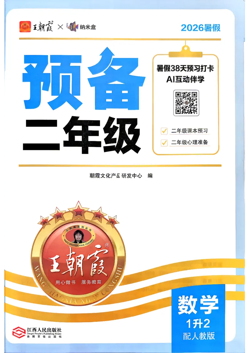《26秋数学上册王朝霞《预备二年级》（人教版）_26秋小学初中各机构教辅大合集（一本、教材帮、阳光同学、王朝霞、实验班、小典中点、上分卷、白欧、课堂笔记等等）_26秋小学教辅资料》第2页预览