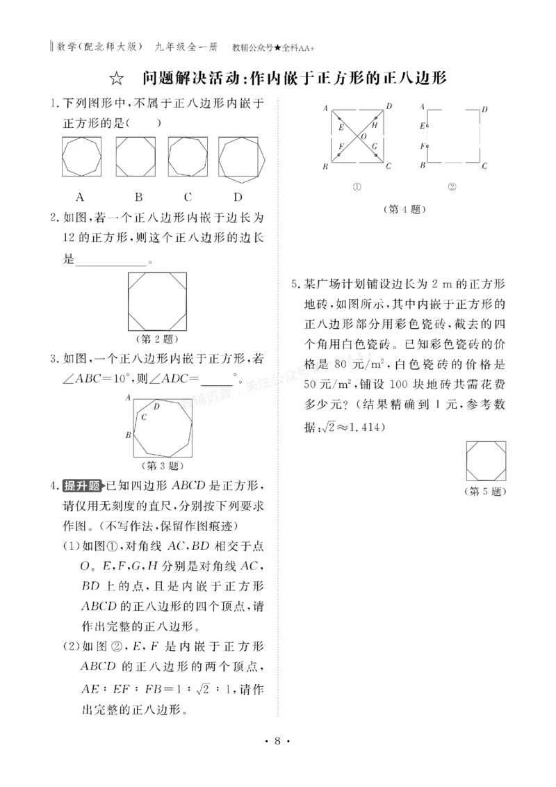 《2027《初中同步智慧作业本》数学9全(BSD)_2027版初中《同步智慧作业本》9年级全册（语数外）（人教）》第8页预览