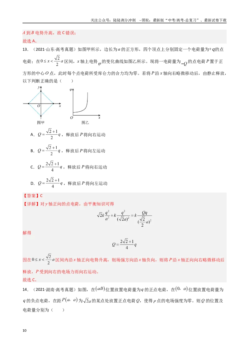 《专题08静电场-（全国通用）（解析版）_04-物理-高考总复习_专项复习_2025年_十年（2015-2024）高考物理真题分类汇编（全国通用）》第10页预览