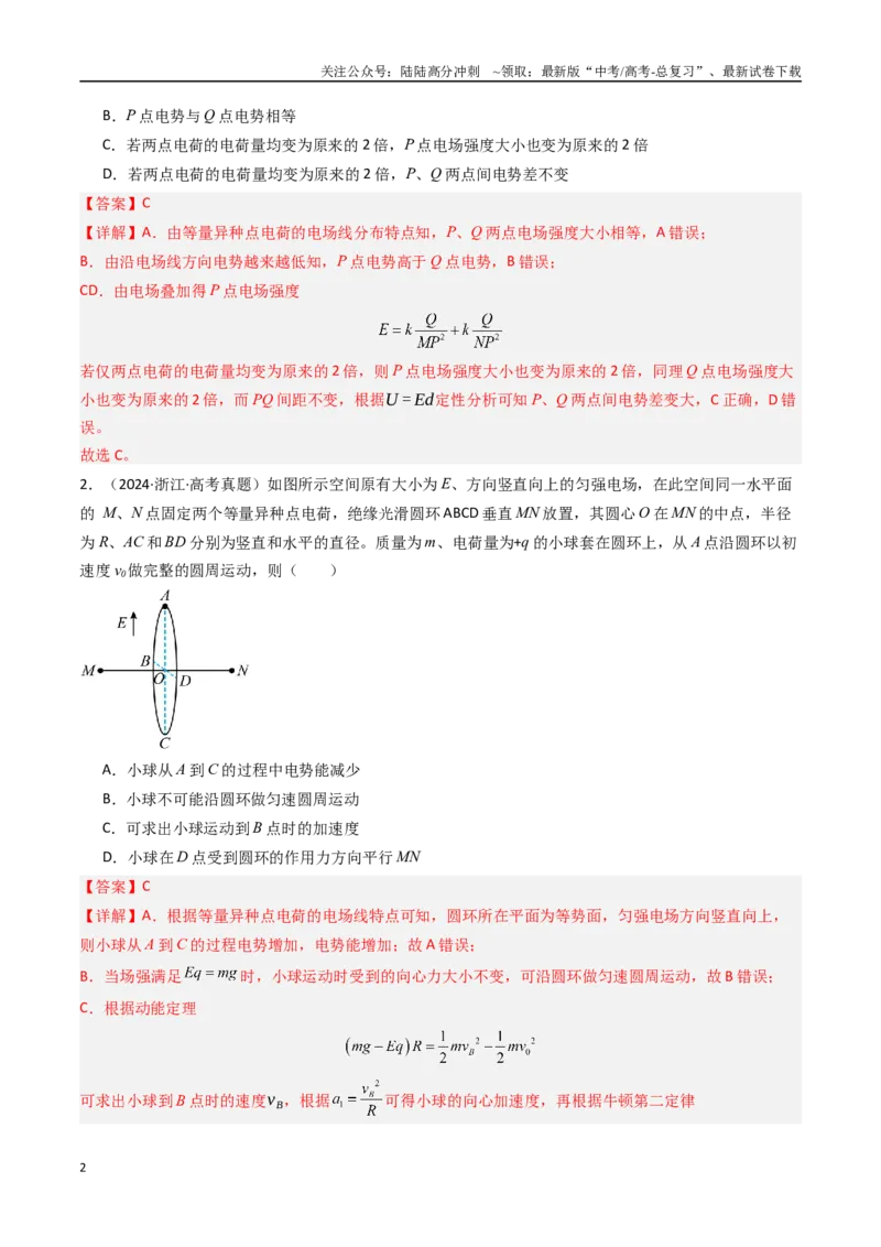 《专题08静电场-（全国通用）（解析版）_04-物理-高考总复习_专项复习_2025年_十年（2015-2024）高考物理真题分类汇编（全国通用）》第2页预览