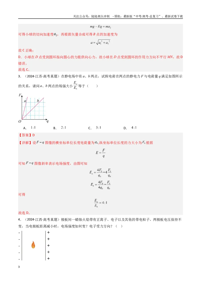 《专题08静电场-（全国通用）（解析版）_04-物理-高考总复习_专项复习_2025年_十年（2015-2024）高考物理真题分类汇编（全国通用）》第3页预览