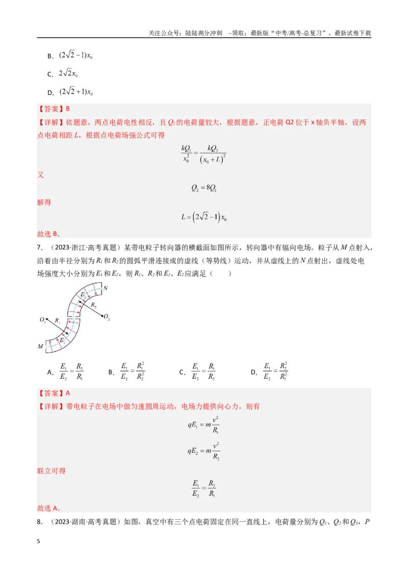 《专题08静电场-（全国通用）（解析版）_04-物理-高考总复习_专项复习_2025年_十年（2015-2024）高考物理真题分类汇编（全国通用）》第5页预览