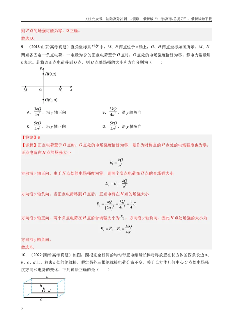 《专题08静电场-（全国通用）（解析版）_04-物理-高考总复习_专项复习_2025年_十年（2015-2024）高考物理真题分类汇编（全国通用）》第7页预览