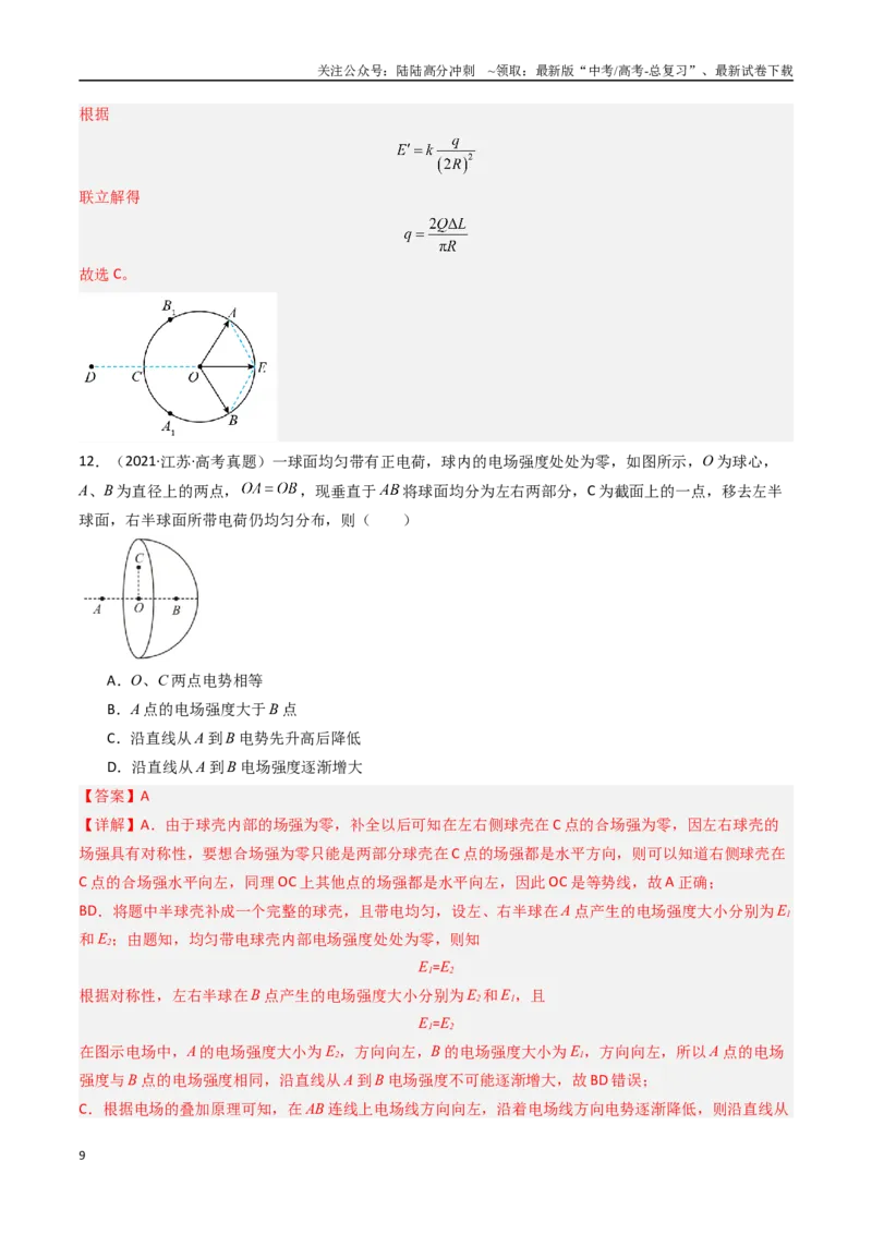 《专题08静电场-（全国通用）（解析版）_04-物理-高考总复习_专项复习_2025年_十年（2015-2024）高考物理真题分类汇编（全国通用）》第9页预览