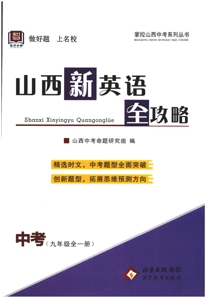 《2027山西新英语全攻略-九年级_2027版初中《山西新英语全攻略》9年级全一册（英语）》第1页预览