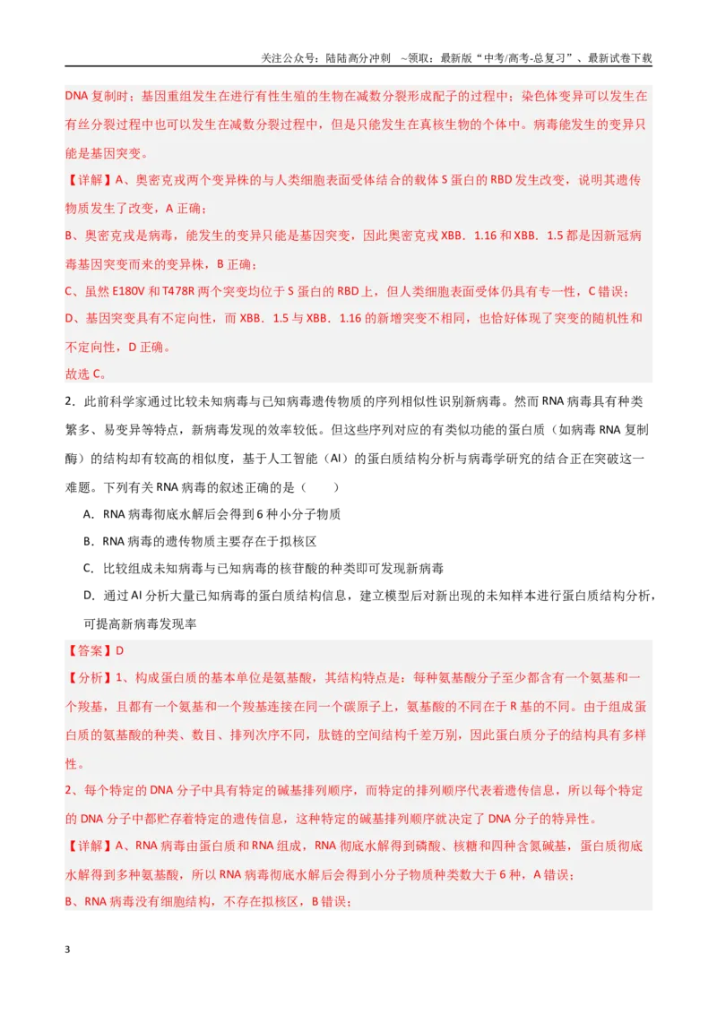 《热点03病毒学与免疫学（后疫情时代）（教师版）_06-生物-高考总复习_专项复习_2025年_2025年高考生物重难点讲义专练（新高考通用）》第3页预览