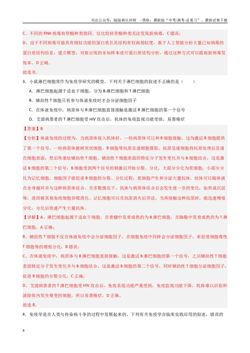 《热点03病毒学与免疫学（后疫情时代）（教师版）_06-生物-高考总复习_专项复习_2025年_2025年高考生物重难点讲义专练（新高考通用）》第4页预览