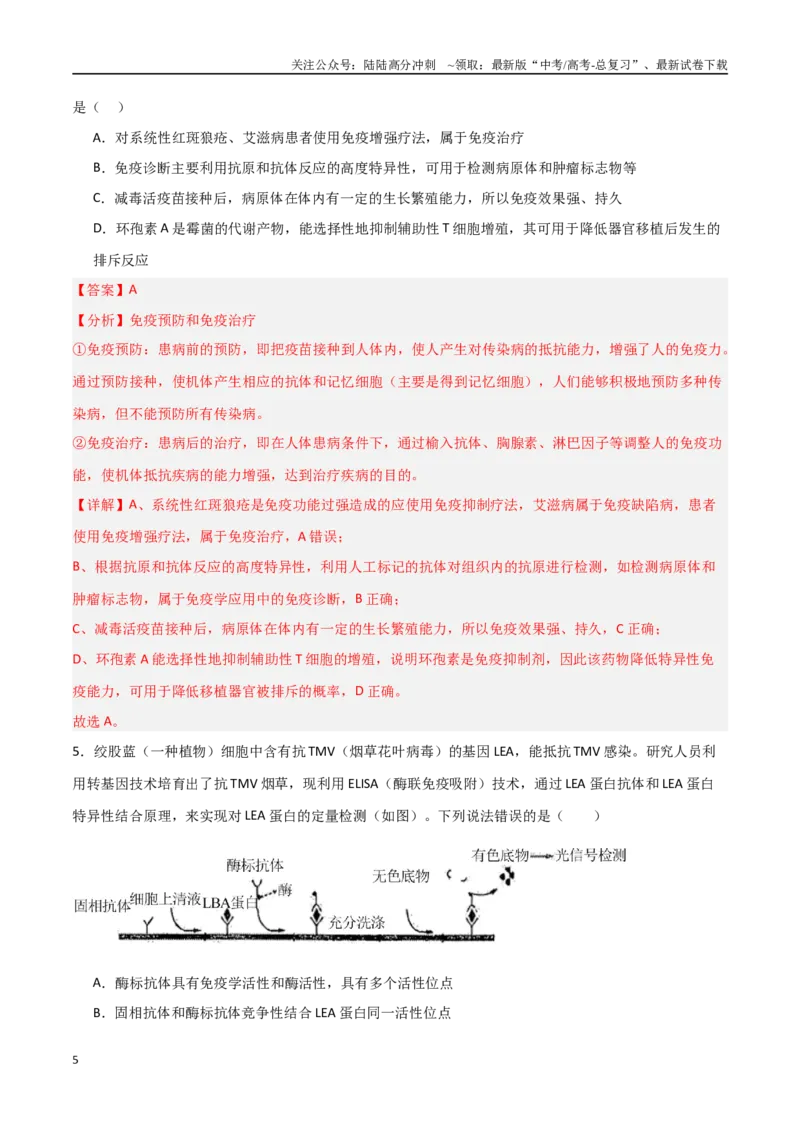 《热点03病毒学与免疫学（后疫情时代）（教师版）_06-生物-高考总复习_专项复习_2025年_2025年高考生物重难点讲义专练（新高考通用）》第5页预览