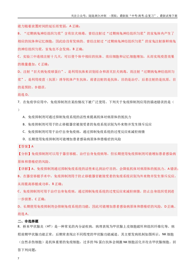 《热点03病毒学与免疫学（后疫情时代）（教师版）_06-生物-高考总复习_专项复习_2025年_2025年高考生物重难点讲义专练（新高考通用）》第7页预览