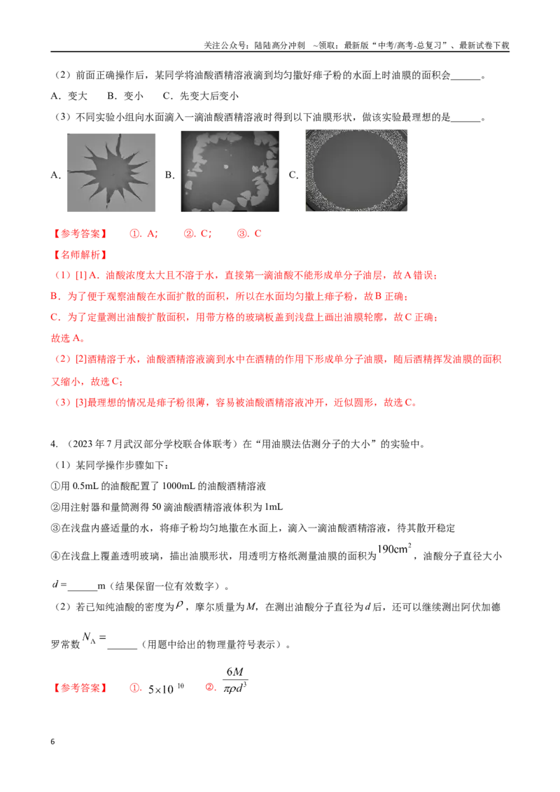 《16.2单分子油膜法测量分子直径（解析版）高考一轮复习100考点100讲_04-物理-高考总复习_一轮复习_2024年_2024年高考物理一轮复习100考点100讲_资料》第6页预览