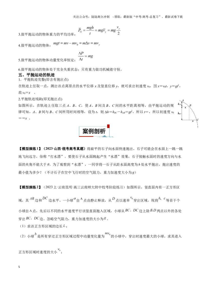 《专题05抛体模型的运动学问题与功能动量（学生版）_04-物理-高考总复习_专项复习_2025年_2025年高考物理热点模型》第5页预览