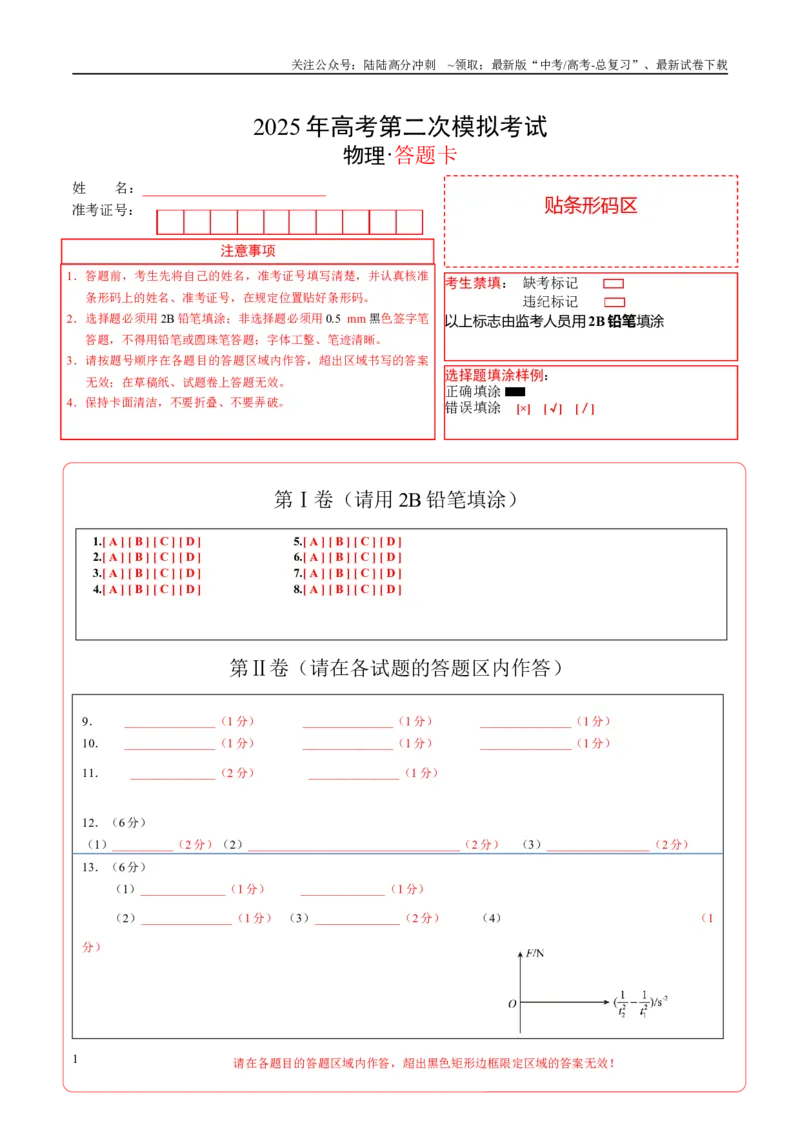 《物理（福建卷）（答题卡）A4版_04-物理-高考总复习_专项复习_2025年_2025年高考第一二三次模拟卷（多地区）物理_2025年高考物理第二次模拟卷25套_物理（福建卷）》第1页预览