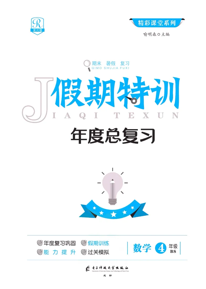 《假期特训·年度总复习四年级数学北师版_26秋小学初中各机构教辅大合集（一本、教材帮、阳光同学、王朝霞、实验班、小典中点、上分卷、白欧、课堂笔记等等）_26秋小学教辅资料》第2页预览