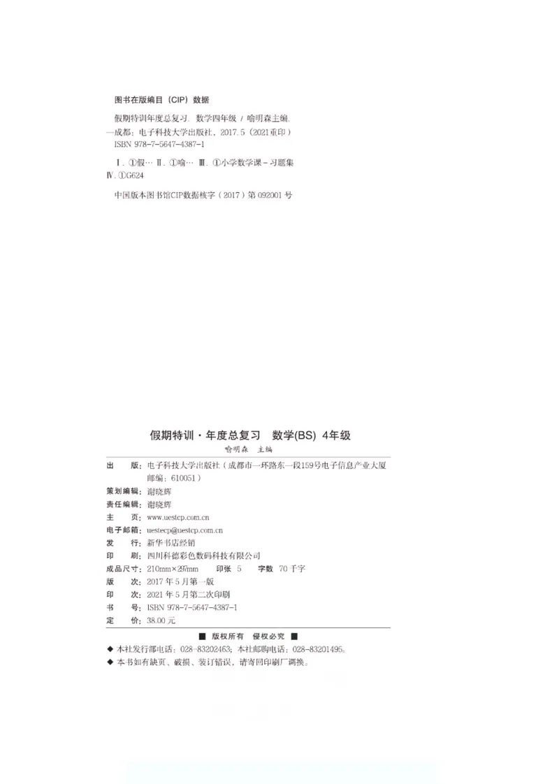《假期特训·年度总复习四年级数学北师版_26秋小学初中各机构教辅大合集（一本、教材帮、阳光同学、王朝霞、实验班、小典中点、上分卷、白欧、课堂笔记等等）_26秋小学教辅资料》第3页预览