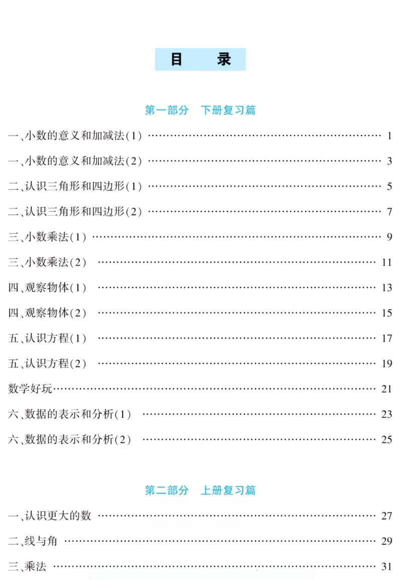 《假期特训·年度总复习四年级数学北师版_26秋小学初中各机构教辅大合集（一本、教材帮、阳光同学、王朝霞、实验班、小典中点、上分卷、白欧、课堂笔记等等）_26秋小学教辅资料》第4页预览