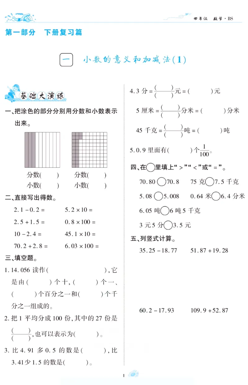 《假期特训·年度总复习四年级数学北师版_26秋小学初中各机构教辅大合集（一本、教材帮、阳光同学、王朝霞、实验班、小典中点、上分卷、白欧、课堂笔记等等）_26秋小学教辅资料》第6页预览