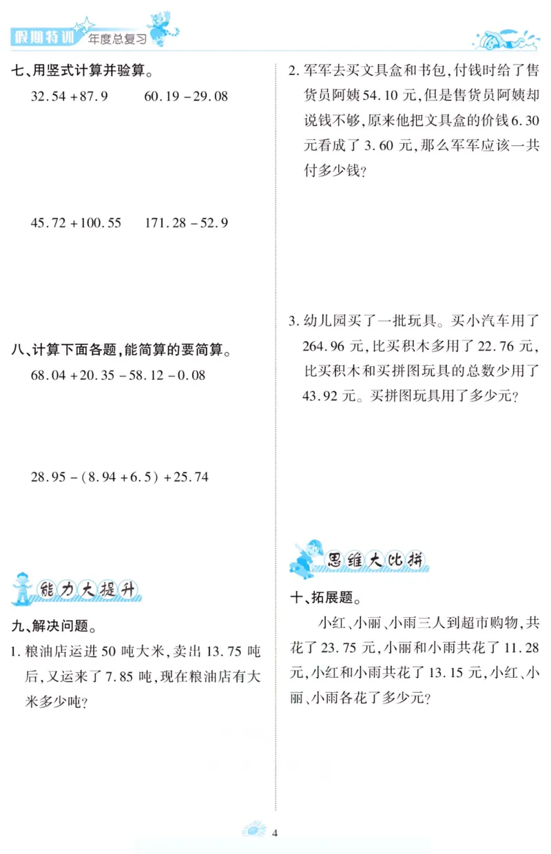 《假期特训·年度总复习四年级数学北师版_26秋小学初中各机构教辅大合集（一本、教材帮、阳光同学、王朝霞、实验班、小典中点、上分卷、白欧、课堂笔记等等）_26秋小学教辅资料》第9页预览