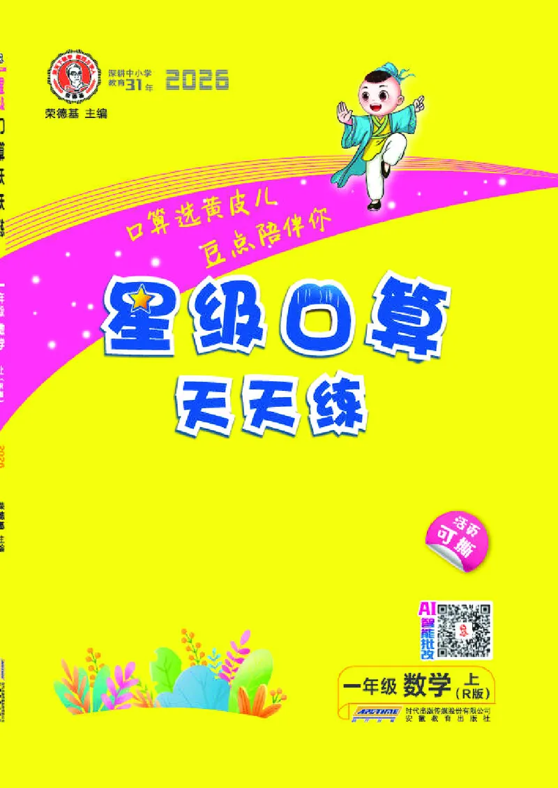 《26秋星级口算天天练一年级数学上（R版）(1)_26秋小学初中各机构教辅大合集（一本、教材帮、阳光同学、王朝霞、实验班、小典中点、上分卷、白欧、课堂笔记等等）_26秋小学教辅资料》第1页预览