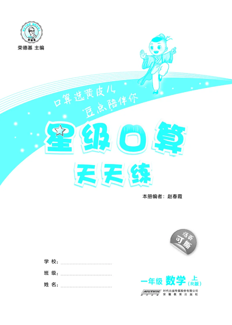 《26秋星级口算天天练一年级数学上（R版）(1)_26秋小学初中各机构教辅大合集（一本、教材帮、阳光同学、王朝霞、实验班、小典中点、上分卷、白欧、课堂笔记等等）_26秋小学教辅资料》第3页预览