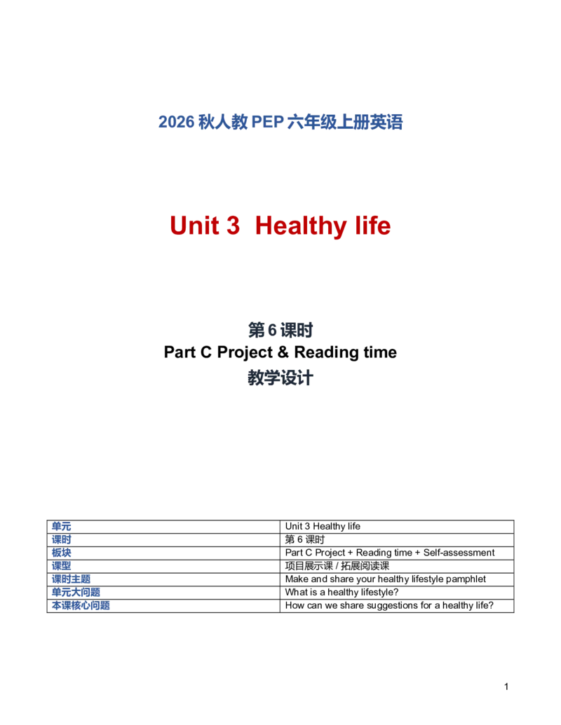 《U3L6PartCProject&Readingtime教学设计_小学英语_26秋人教PEP版英语6年级上册核心素养教案+课件新版_2026秋人教版六上英语_6上-人教PEP版英语（2026秋持续更新）_01课件+教案》第1页预览