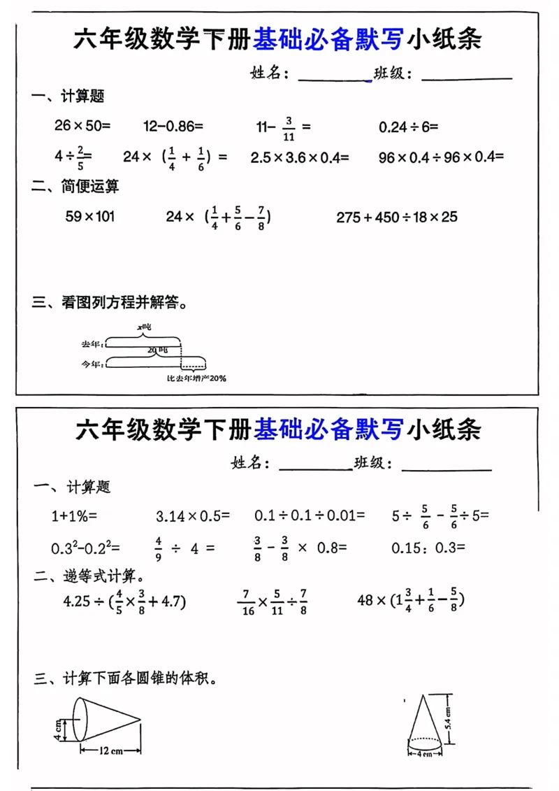 《六年级数学下册基础必备默写小纸条-高清无水印完整版本_六年级》第5页预览