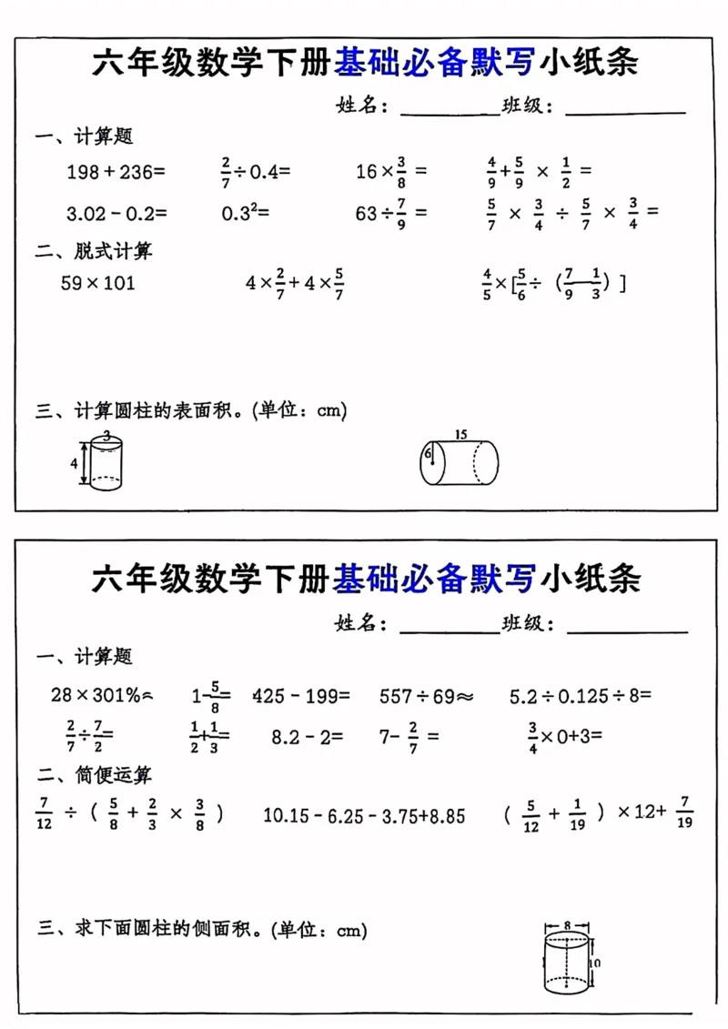 《六年级数学下册基础必备默写小纸条-高清无水印完整版本_六年级》第6页预览