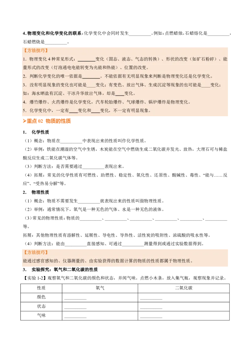 《人教2026版《暑假培优讲义》第01讲物质的变化和性质（培优讲义）（原卷版）_26秋初中教辅资料_26秋初中《暑假预习》_学科网上好课2026年9年级《暑假培优讲义》化学（人教版）》第3页预览