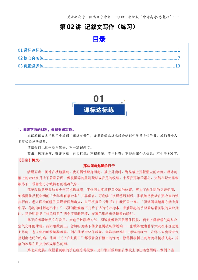 《第02讲记叙文写作（专项训练）（全国通用）（教师版）_一轮复习_2026年-语文一轮复习_2026年高考语文一轮复习讲义+练习+课件（新教材新高考）-G55_2026版_专题十作文》第1页预览