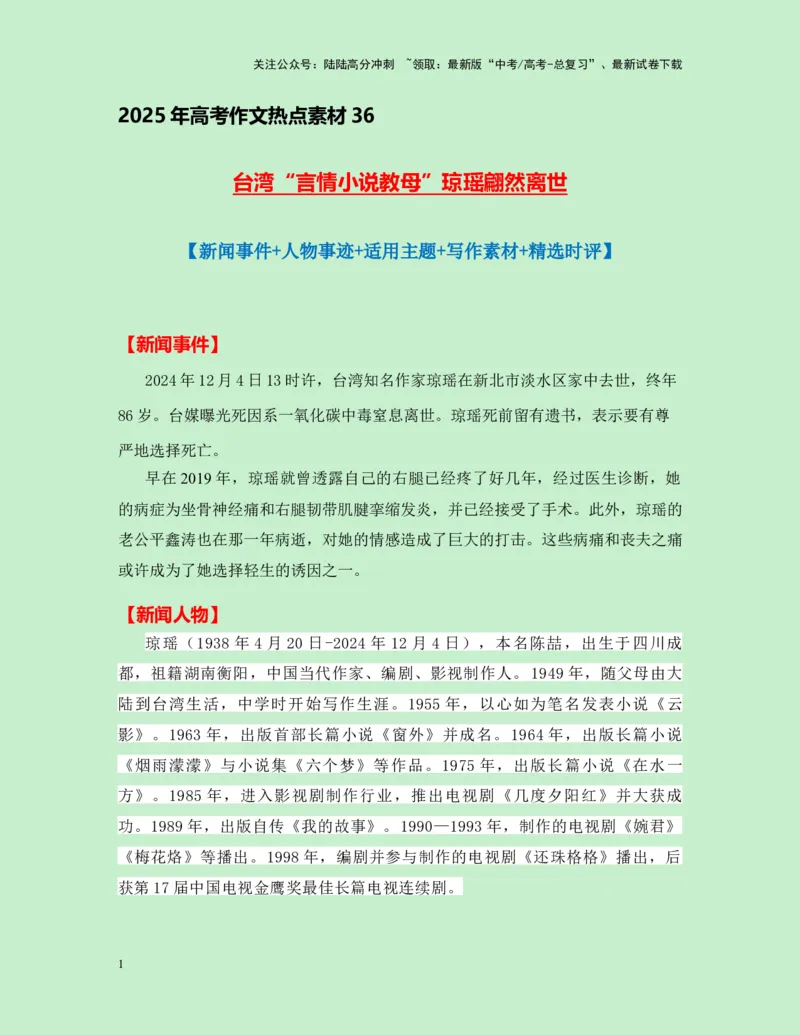 《热点素材36台湾“言情小说教母”琼瑶翩然离世（新闻事件+人物事迹+适用主题+写作素材+精选时评）-（全国通用）_专项复习_2025年_资料》第1页预览