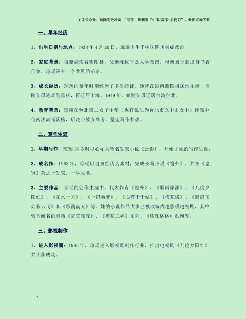 《热点素材36台湾“言情小说教母”琼瑶翩然离世（新闻事件+人物事迹+适用主题+写作素材+精选时评）-（全国通用）_专项复习_2025年_资料》第2页预览