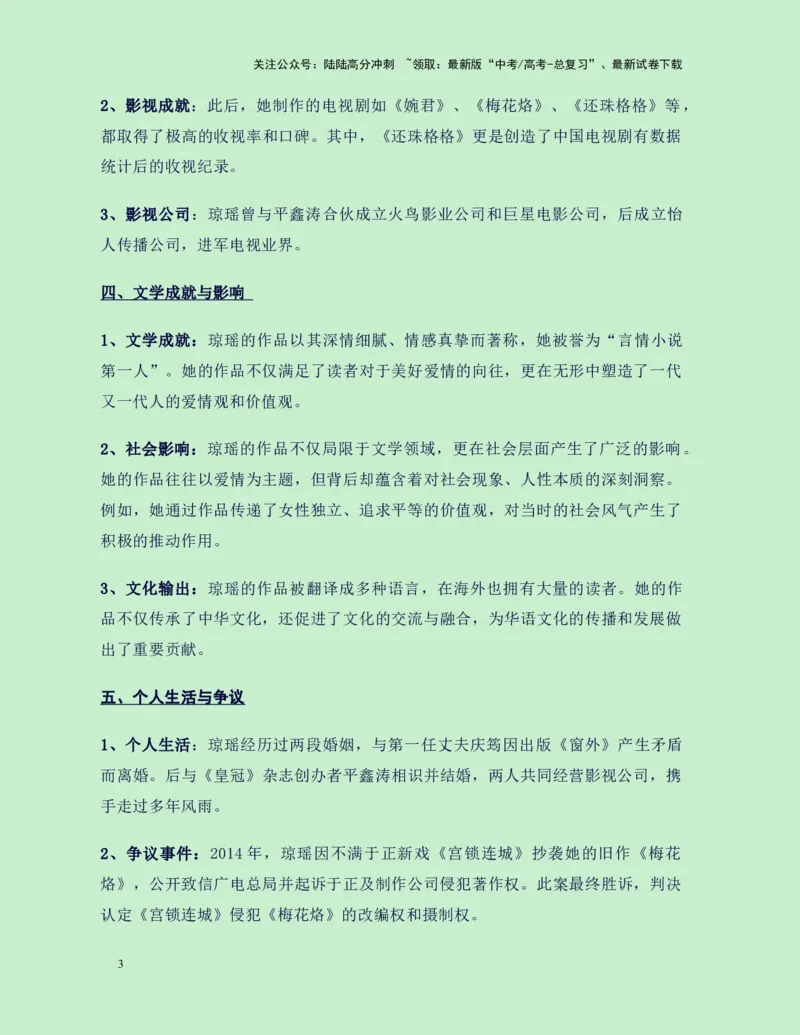 《热点素材36台湾“言情小说教母”琼瑶翩然离世（新闻事件+人物事迹+适用主题+写作素材+精选时评）-（全国通用）_专项复习_2025年_资料》第3页预览