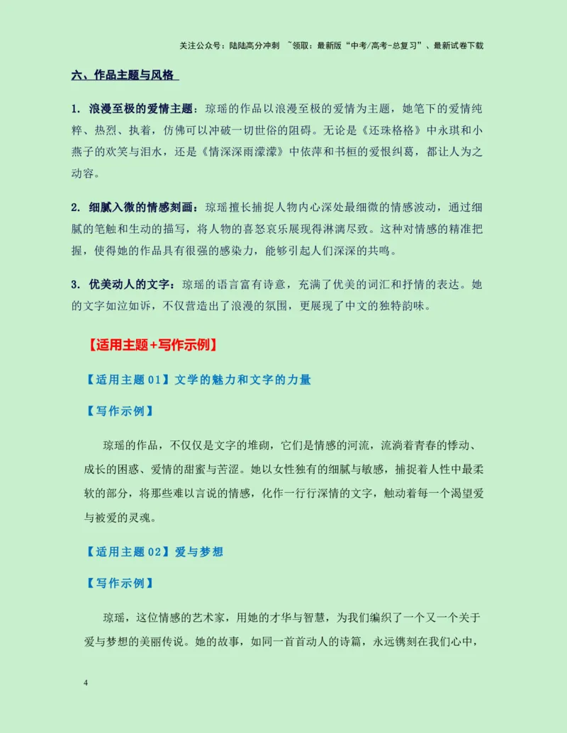 《热点素材36台湾“言情小说教母”琼瑶翩然离世（新闻事件+人物事迹+适用主题+写作素材+精选时评）-（全国通用）_专项复习_2025年_资料》第4页预览
