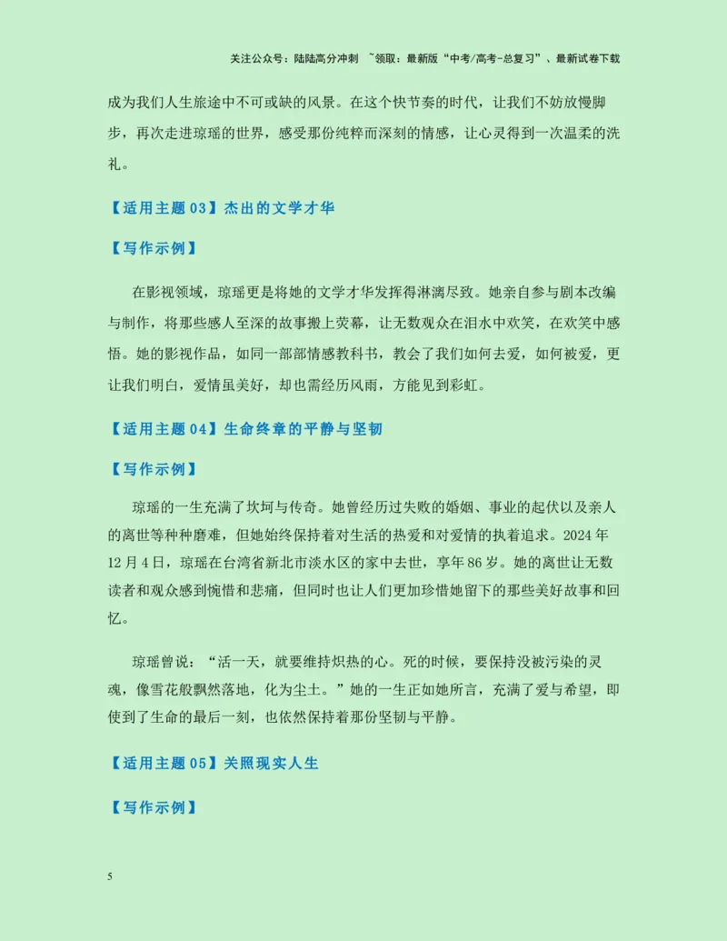 《热点素材36台湾“言情小说教母”琼瑶翩然离世（新闻事件+人物事迹+适用主题+写作素材+精选时评）-（全国通用）_专项复习_2025年_资料》第5页预览