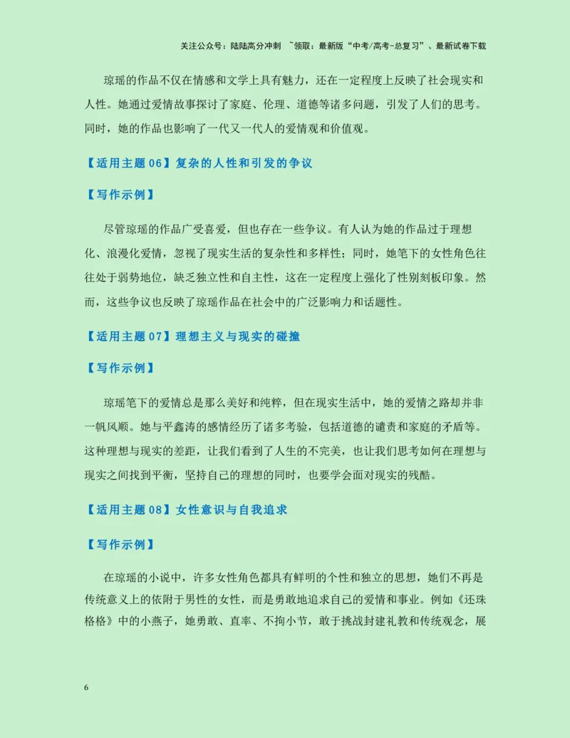 《热点素材36台湾“言情小说教母”琼瑶翩然离世（新闻事件+人物事迹+适用主题+写作素材+精选时评）-（全国通用）_专项复习_2025年_资料》第6页预览